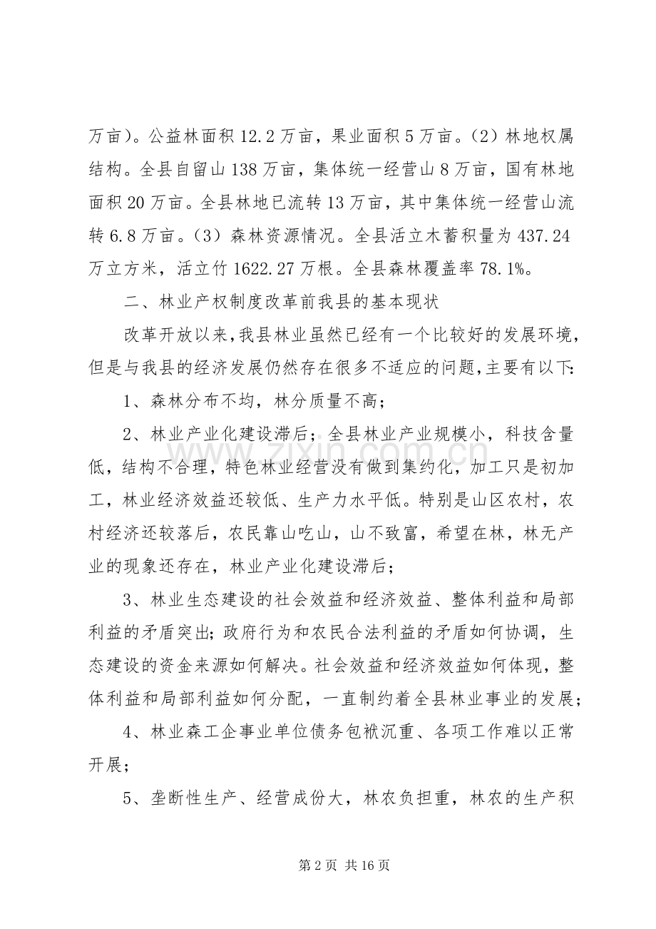 关于县林业产权规章制度改革的调研报告.docx_第2页