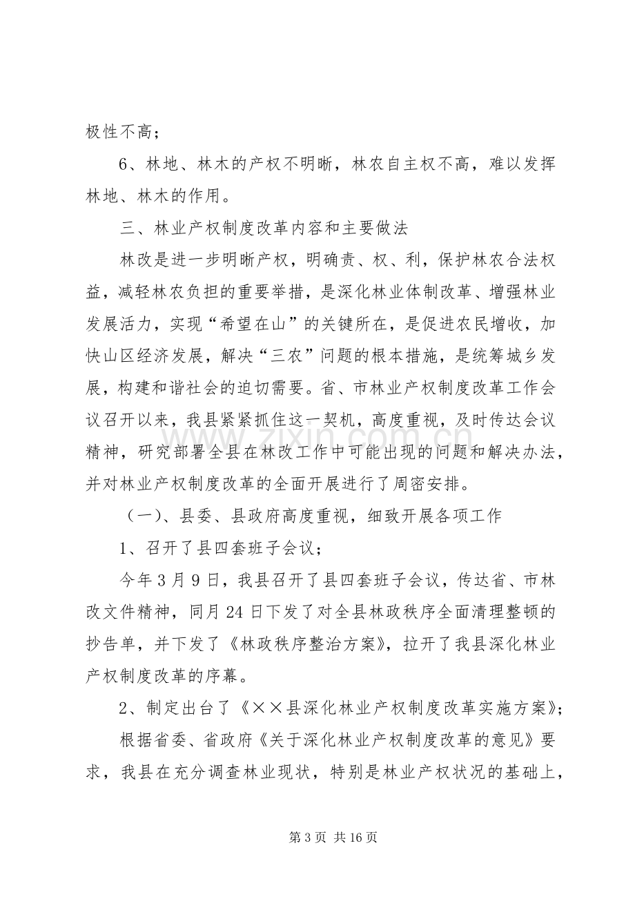 关于县林业产权规章制度改革的调研报告.docx_第3页