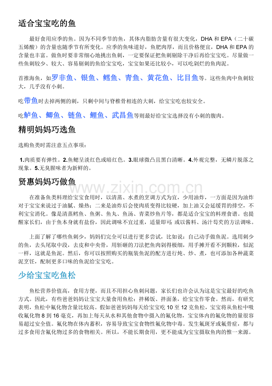 适合宝宝吃的鱼.doc_第1页