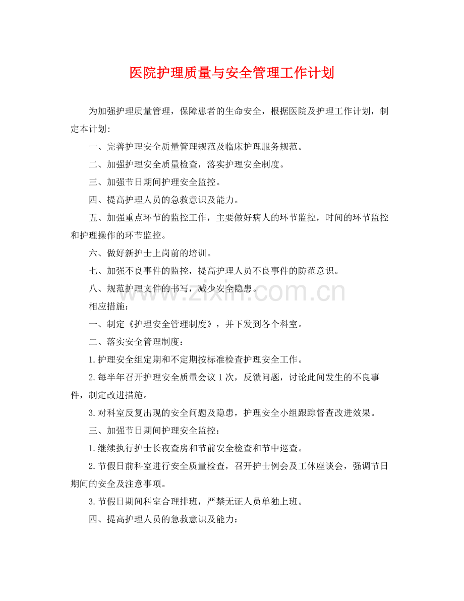 医院护理质量与安全管理工作计划 .docx_第1页