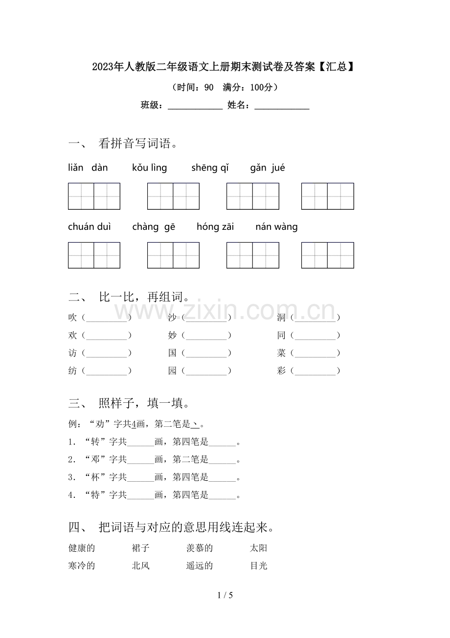 2023年人教版二年级语文上册期末测试卷及答案【汇总】.doc_第1页