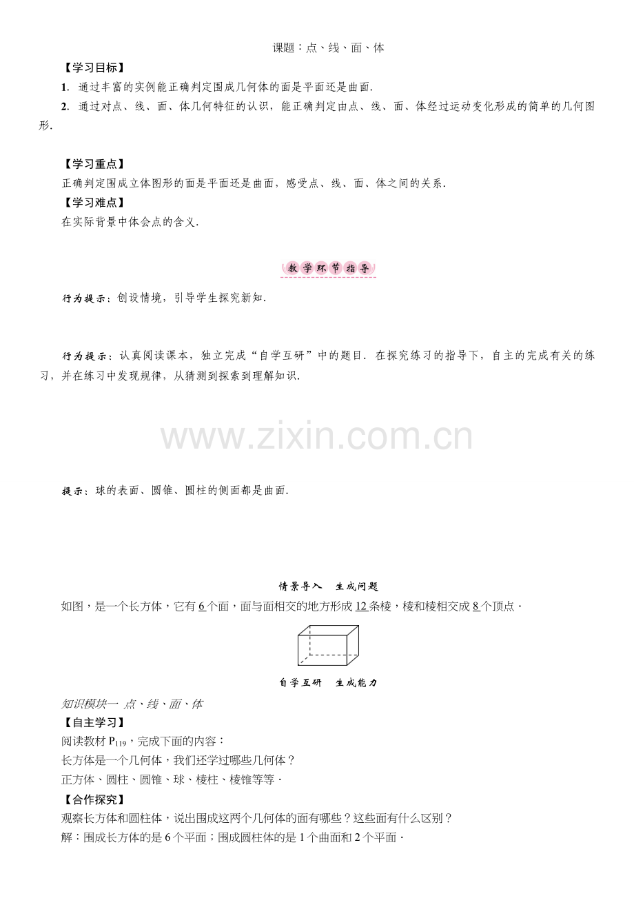 第四章-几何图形初步-教案课题：点、线、面、体.doc_第1页