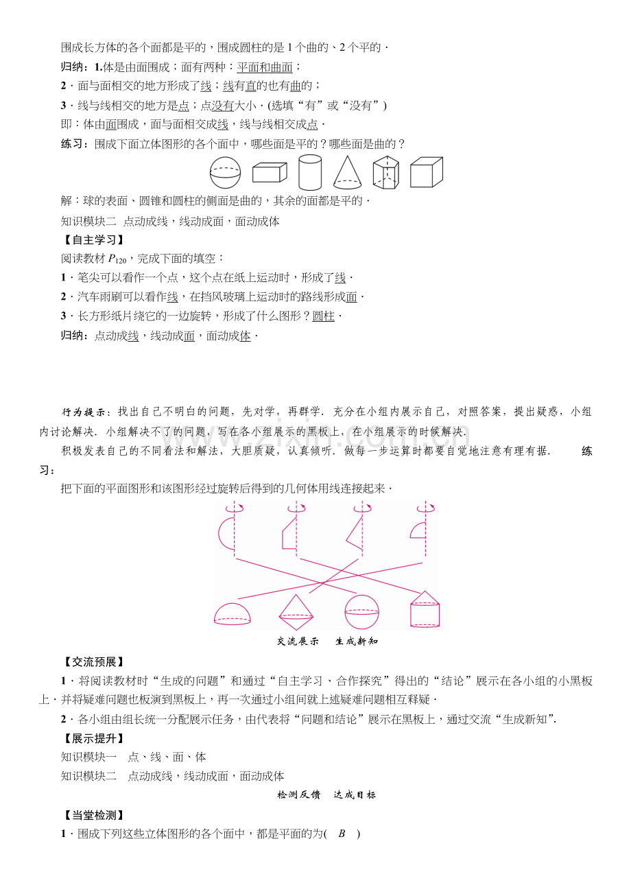 第四章-几何图形初步-教案课题：点、线、面、体.doc_第2页