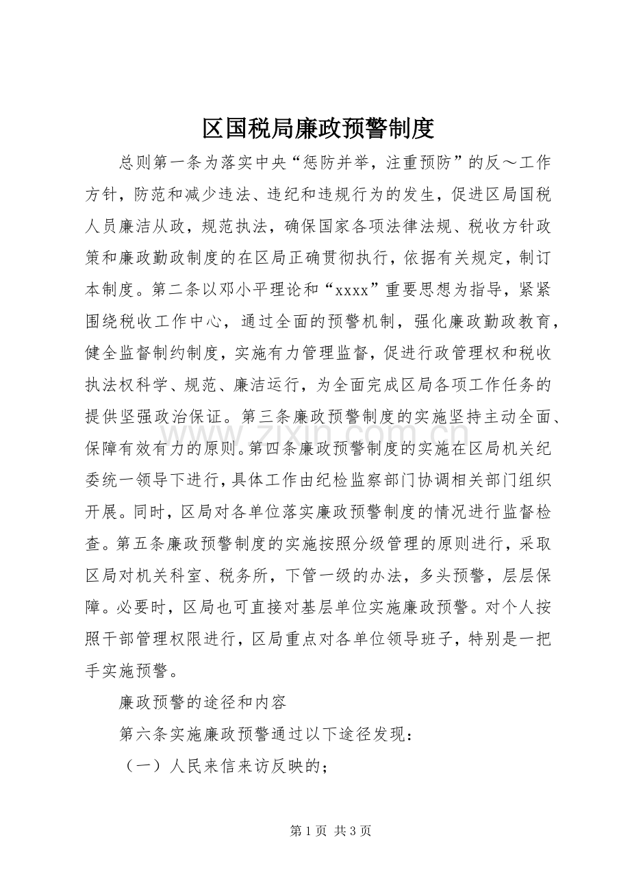 区国税局廉政预警规章制度.docx_第1页