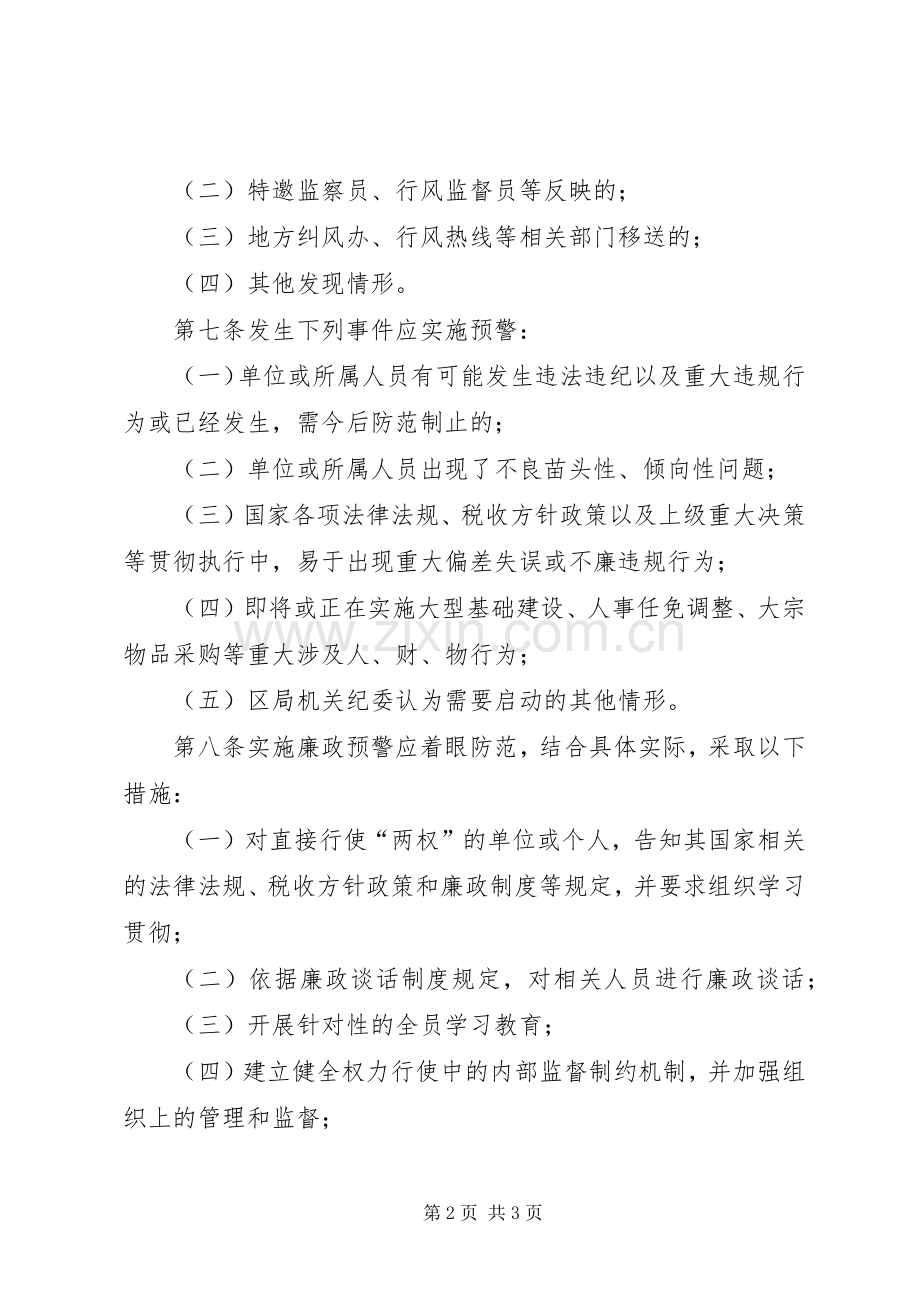 区国税局廉政预警规章制度.docx_第2页