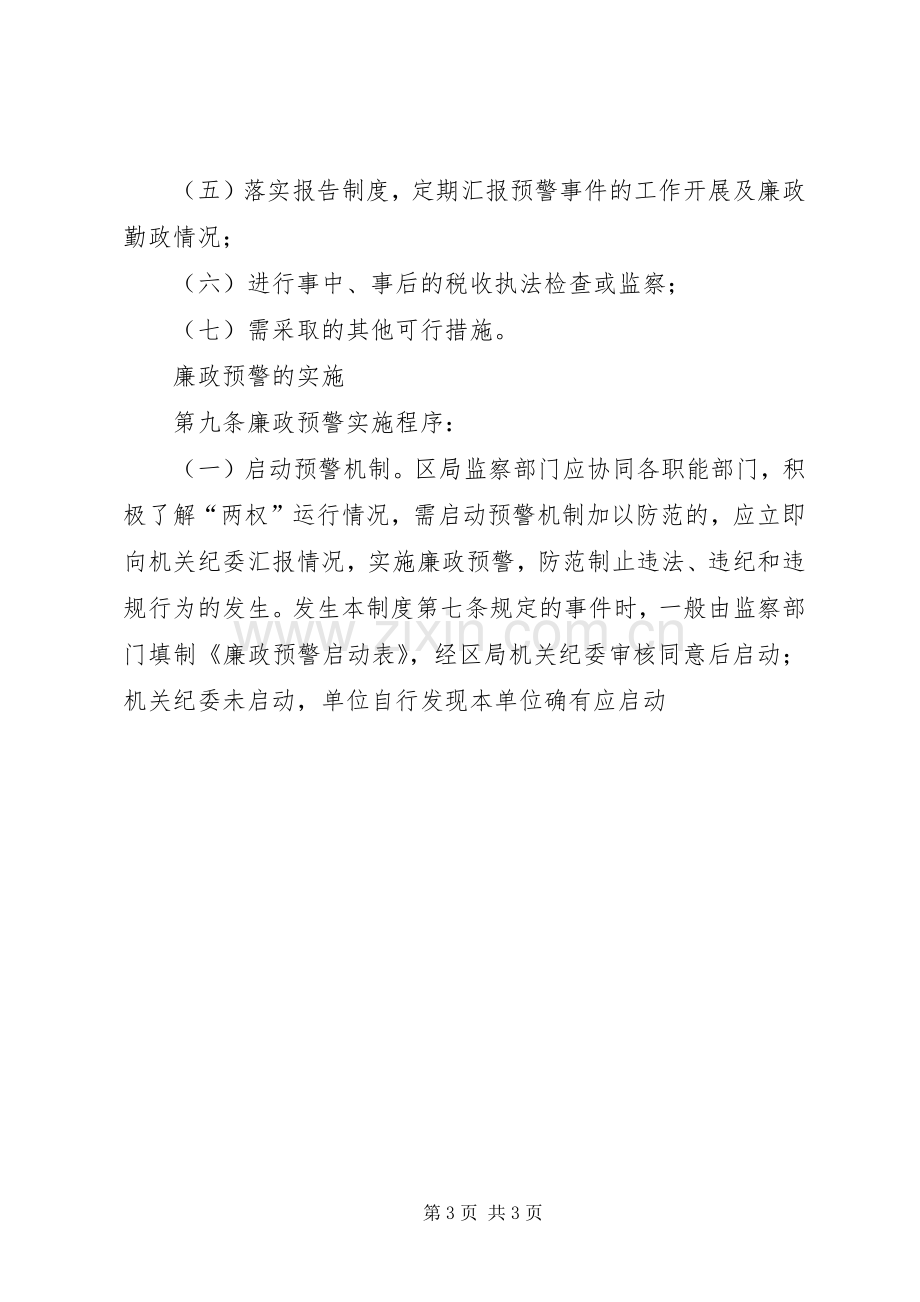 区国税局廉政预警规章制度.docx_第3页