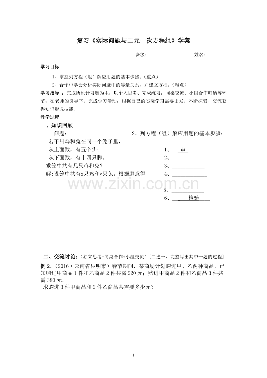 《实际问题与二元一次方程组》学案.doc_第1页