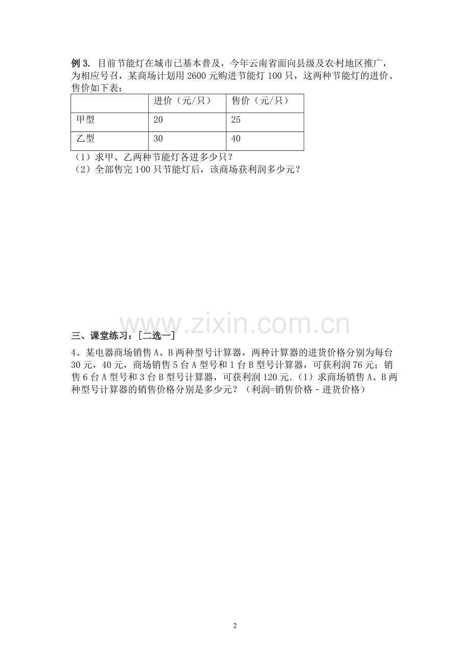 《实际问题与二元一次方程组》学案.doc_第2页