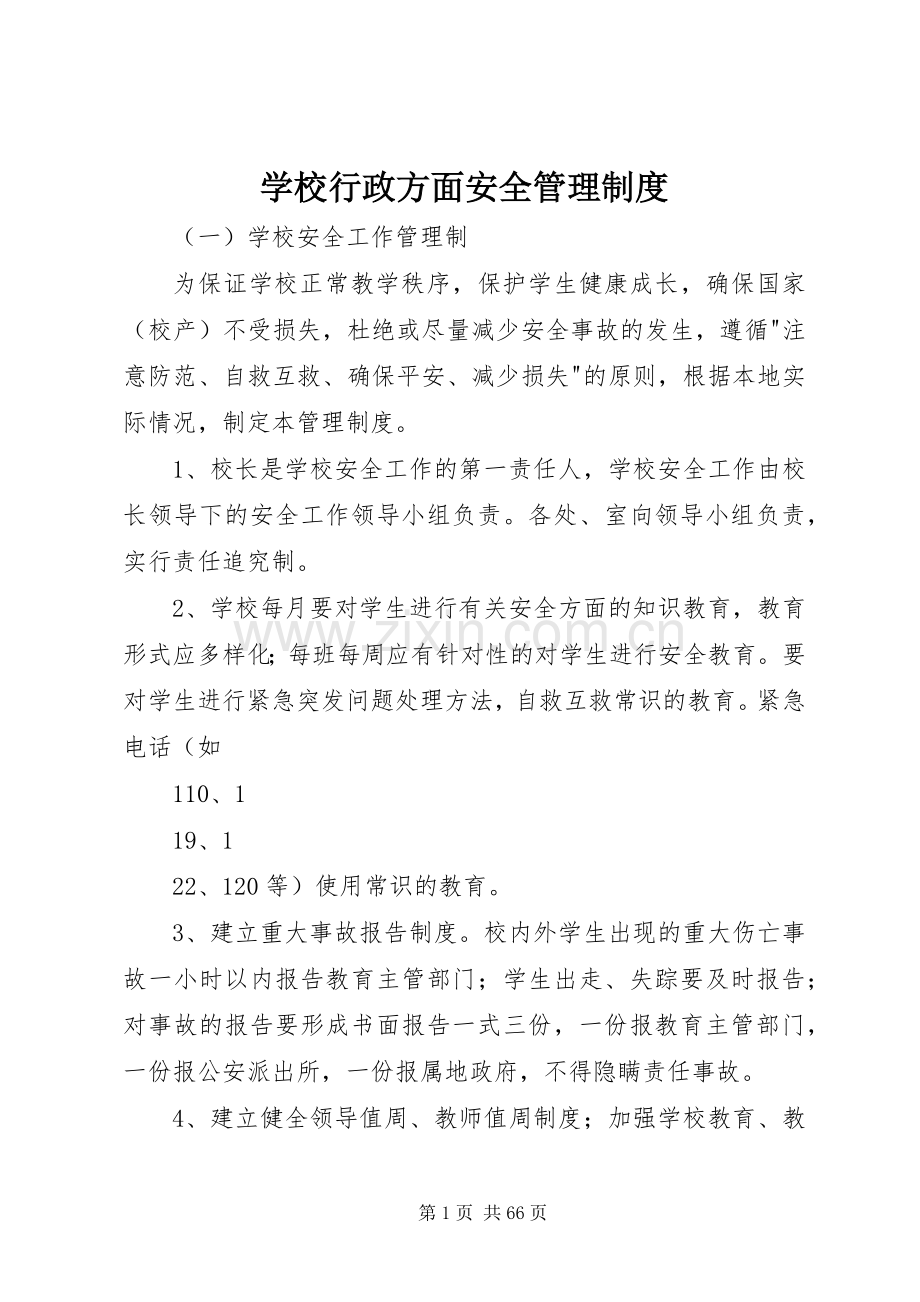 学校行政方面安全管理规章制度.docx_第1页