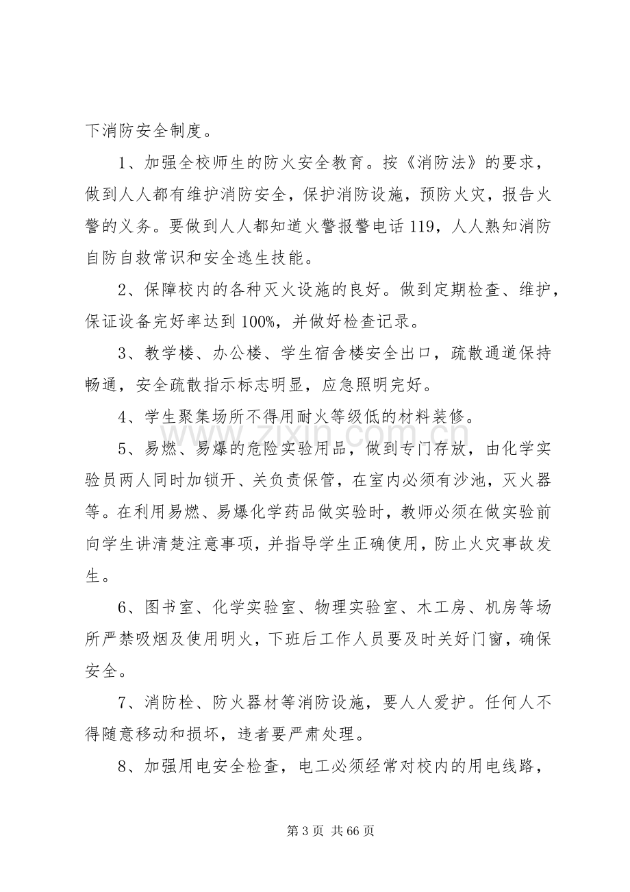 学校行政方面安全管理规章制度.docx_第3页