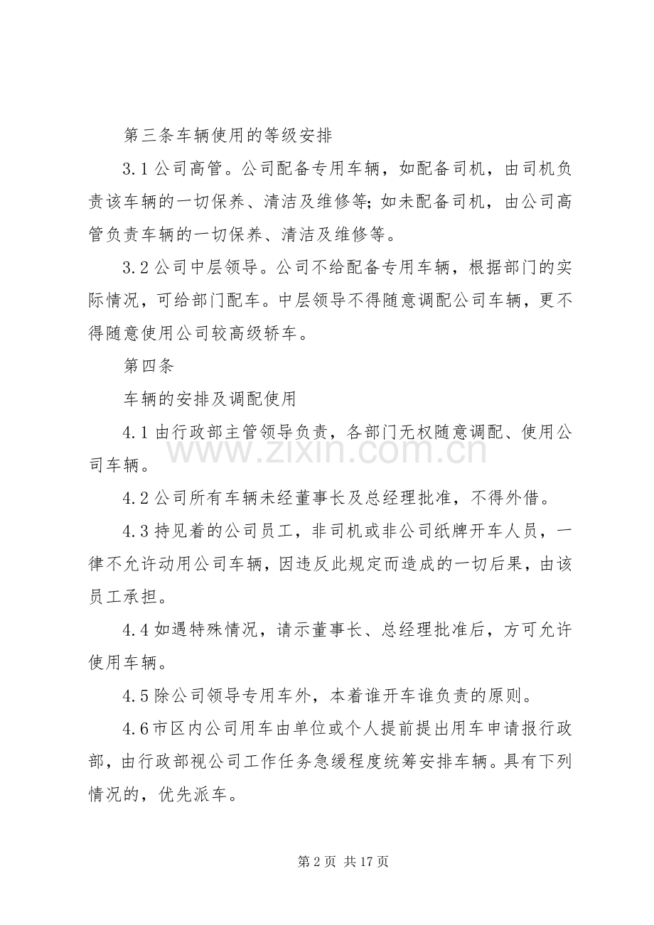 公务用车管理规章制度细则.docx_第2页