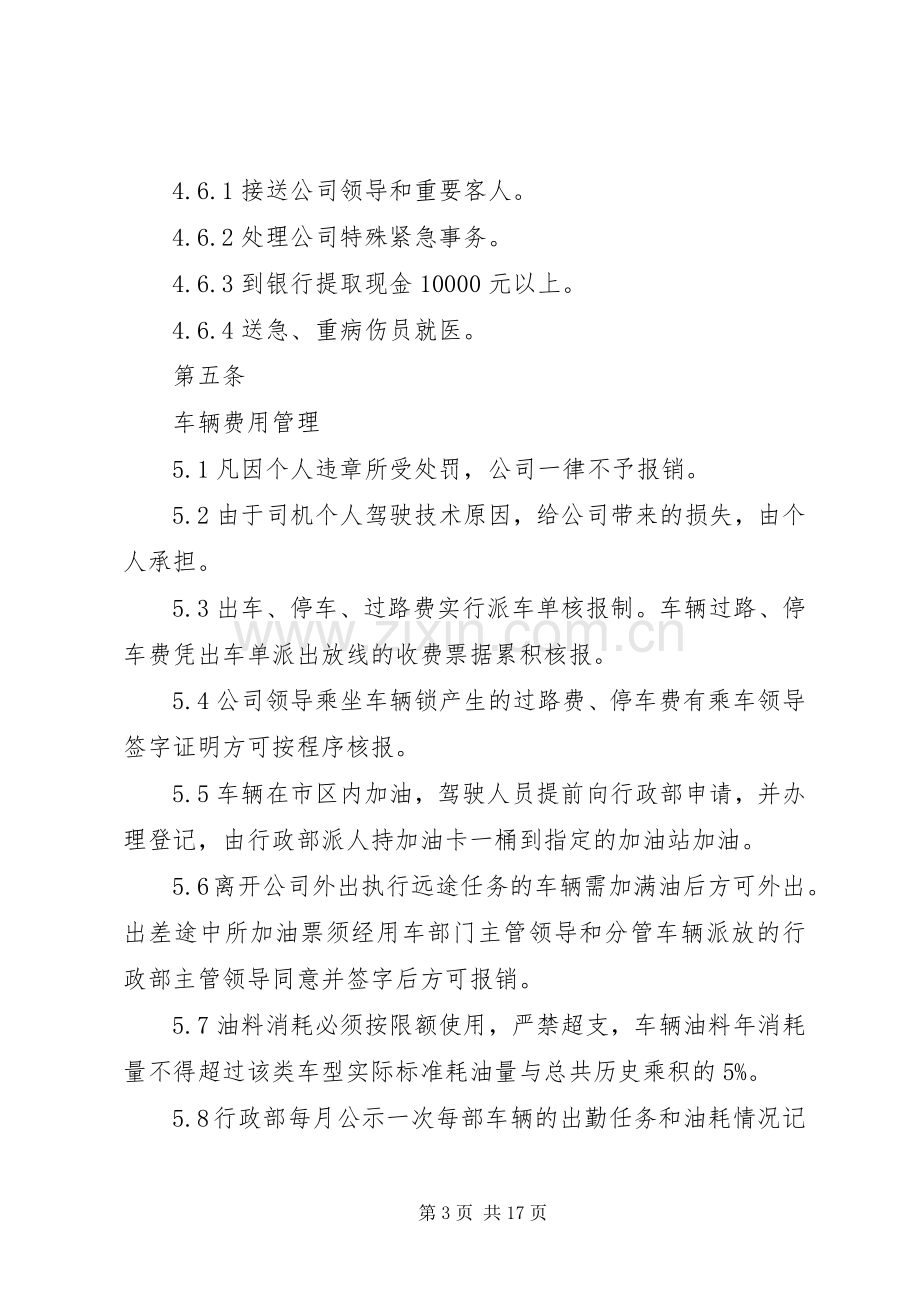 公务用车管理规章制度细则.docx_第3页