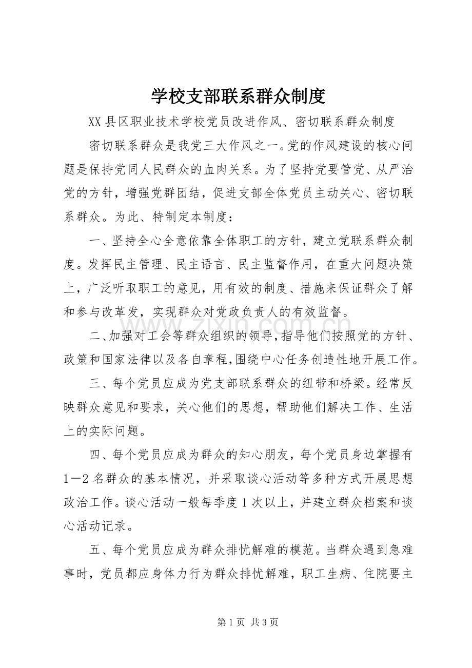 学校支部联系群众规章制度 .docx_第1页