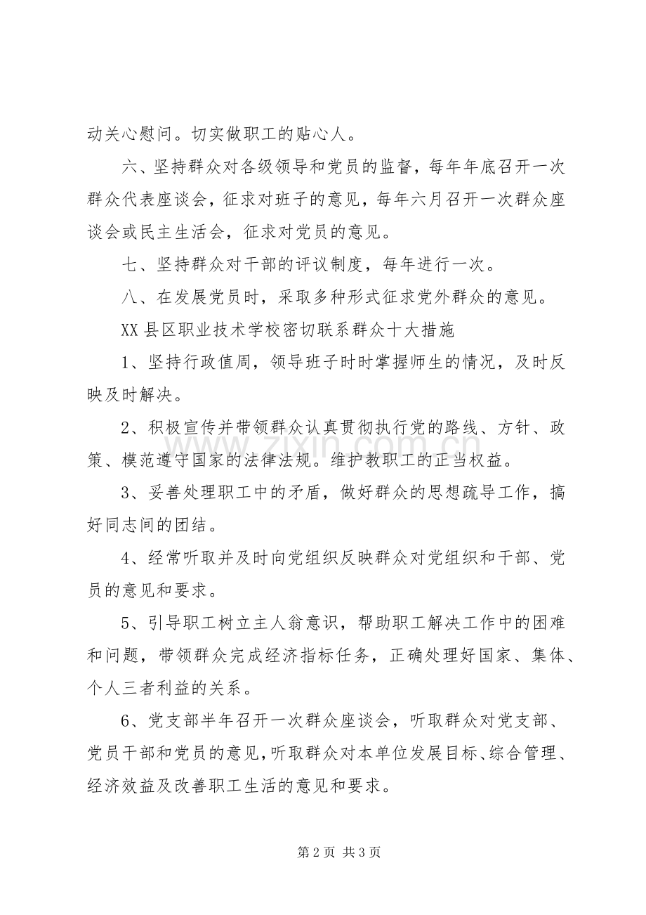 学校支部联系群众规章制度 .docx_第2页