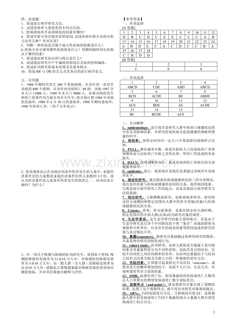 流行病学试题库.doc_第3页