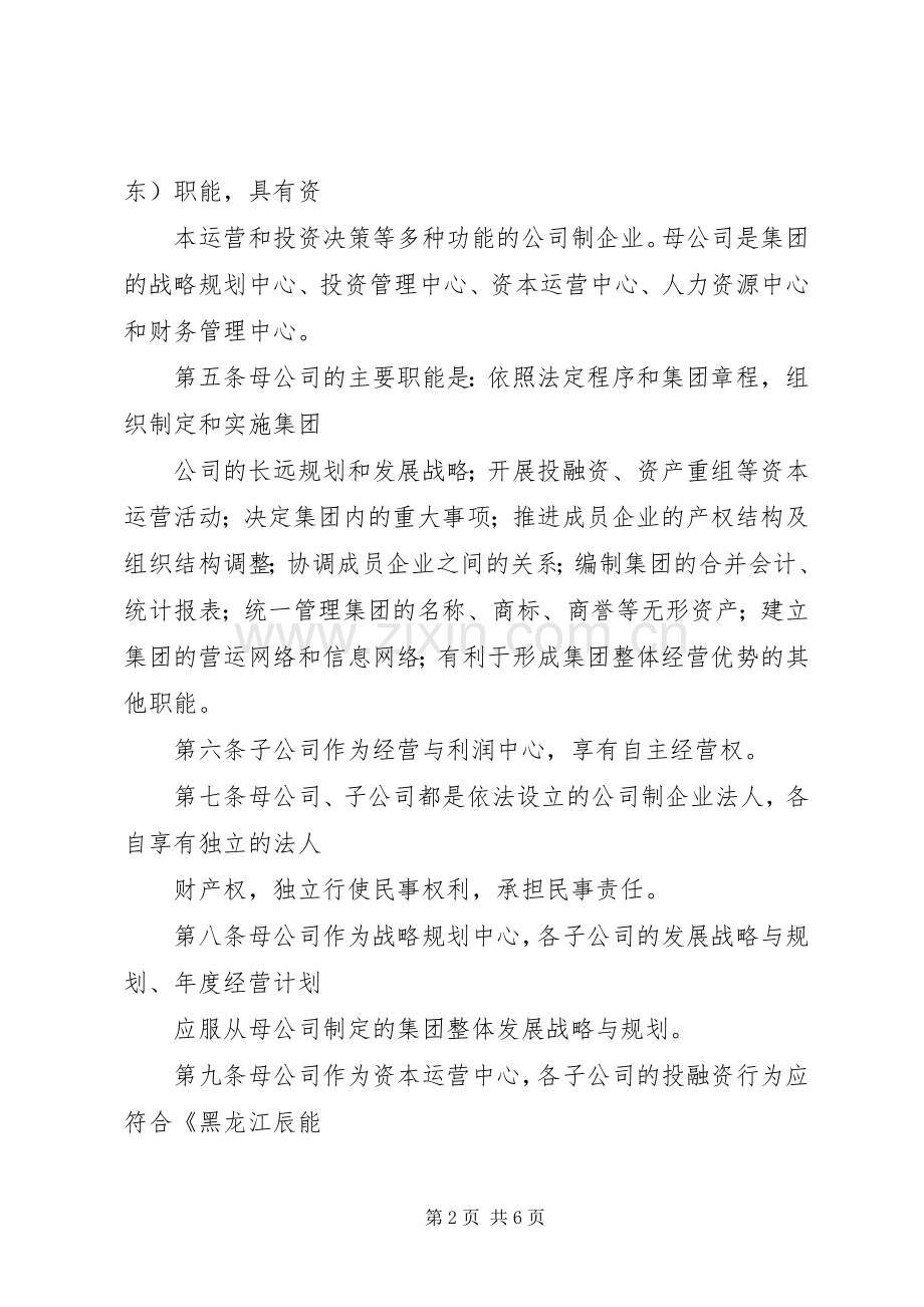 黑龙江辰能集团公司母子公司管理规章制度(修改) ().docx_第2页