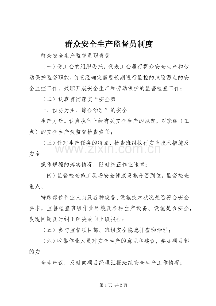 群众安全生产监督员规章制度 .docx_第1页