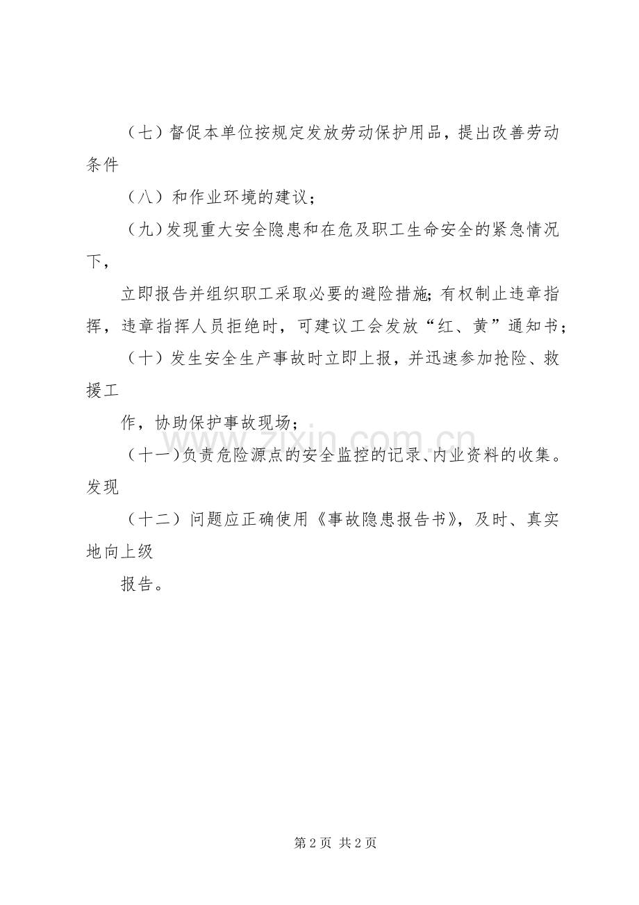 群众安全生产监督员规章制度 .docx_第2页