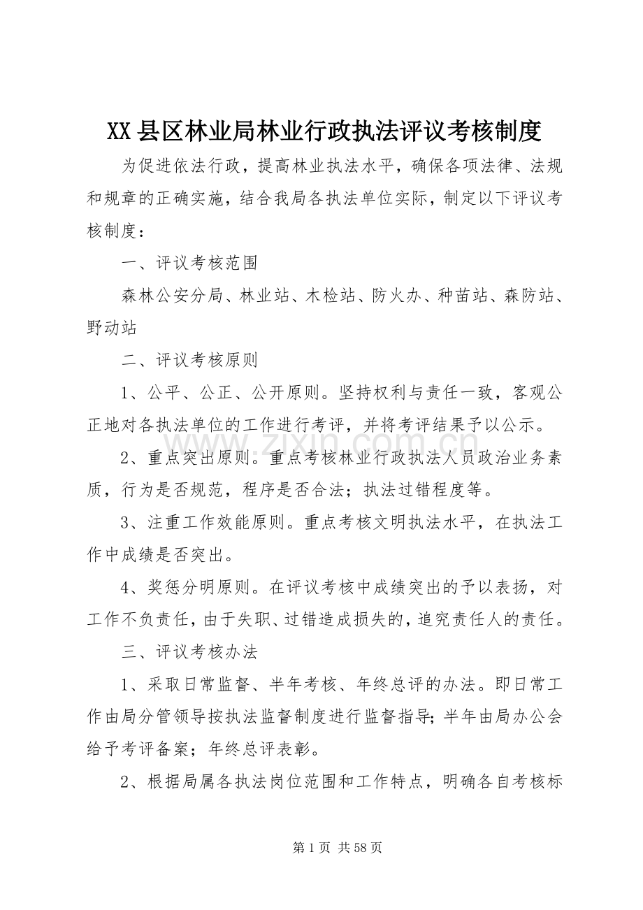 县区林业局林业行政执法评议考核规章制度.docx_第1页