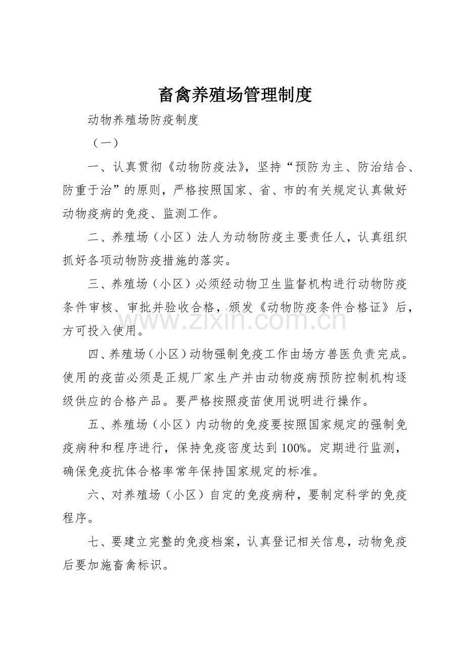 畜禽养殖场管理规章制度 .docx_第1页