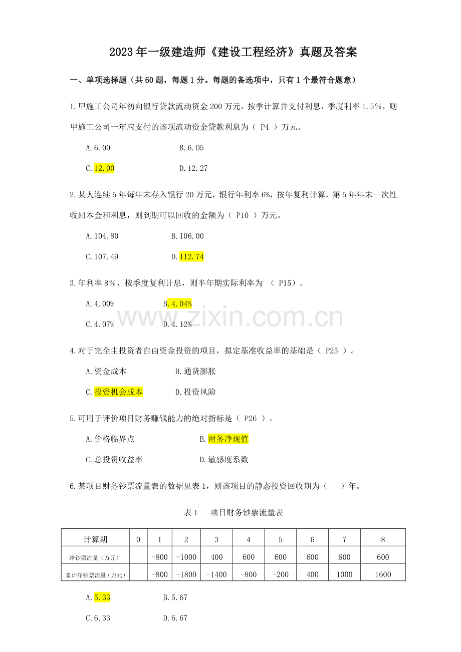 2023年一级建造师建设工程经济真题及答案重点资料.doc_第1页