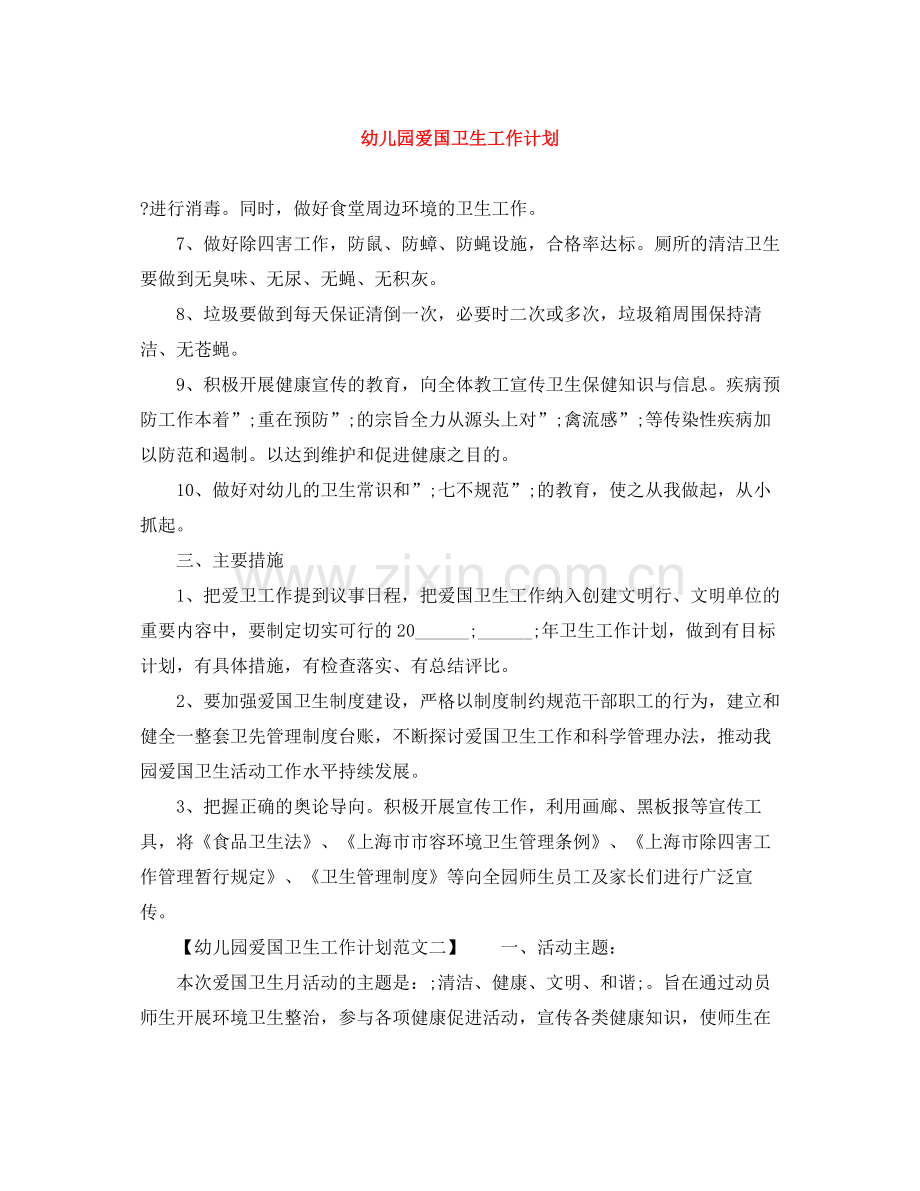 幼儿园爱国卫生工作计划 .docx_第1页