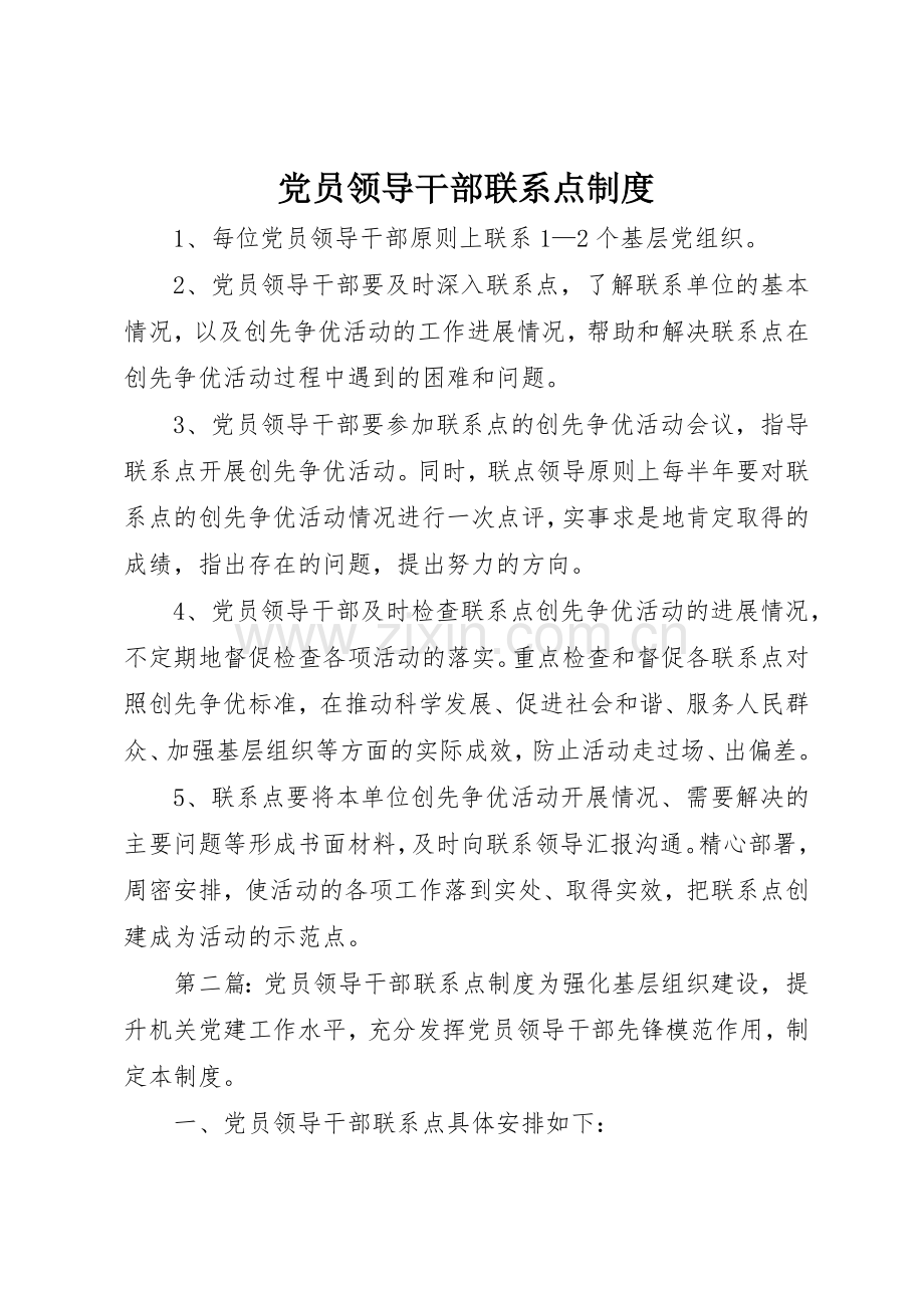 党员领导干部联系点规章制度细则.docx_第1页