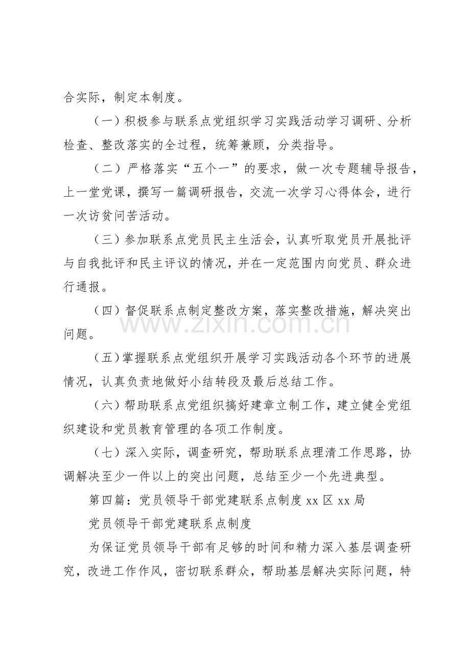 党员领导干部联系点规章制度细则.docx_第3页