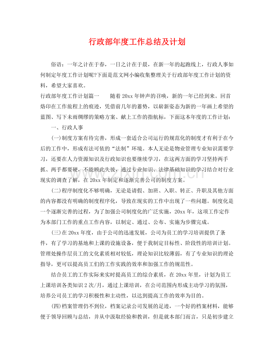 行政部年度工作总结及计划 .docx_第1页