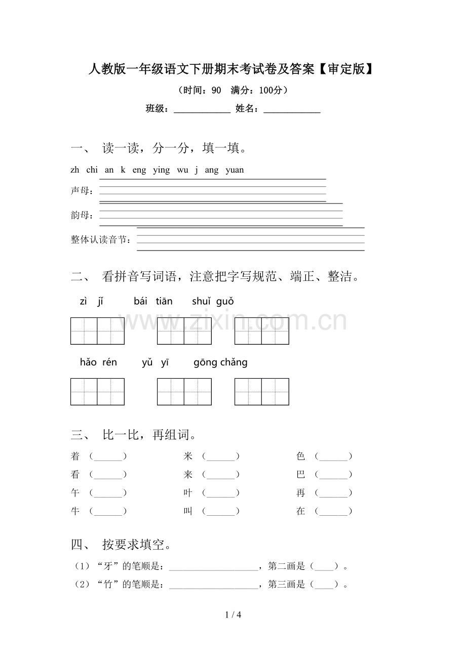 人教版一年级语文下册期末考试卷及答案【审定版】.doc_第1页