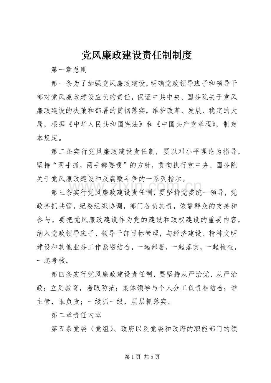 党风廉政建设责任制规章制度.docx_第1页