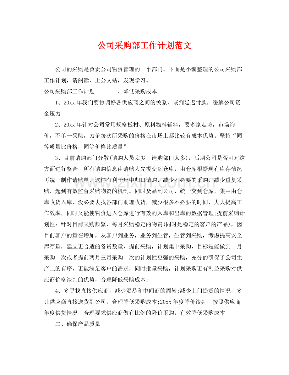 公司采购部工作计划范文 .docx_第1页