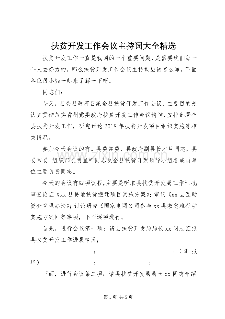 扶贫开发工作会议主持稿大全.docx_第1页