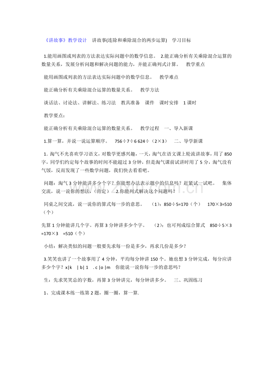 小学数学北师大2011课标版三年级讲故事-(3).docx_第1页