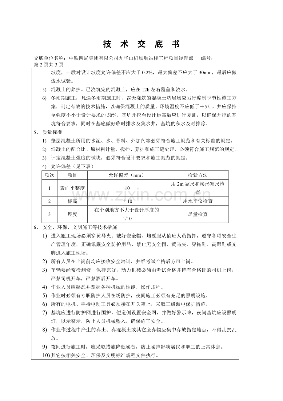 污水站基础垫层技术交底.doc_第2页