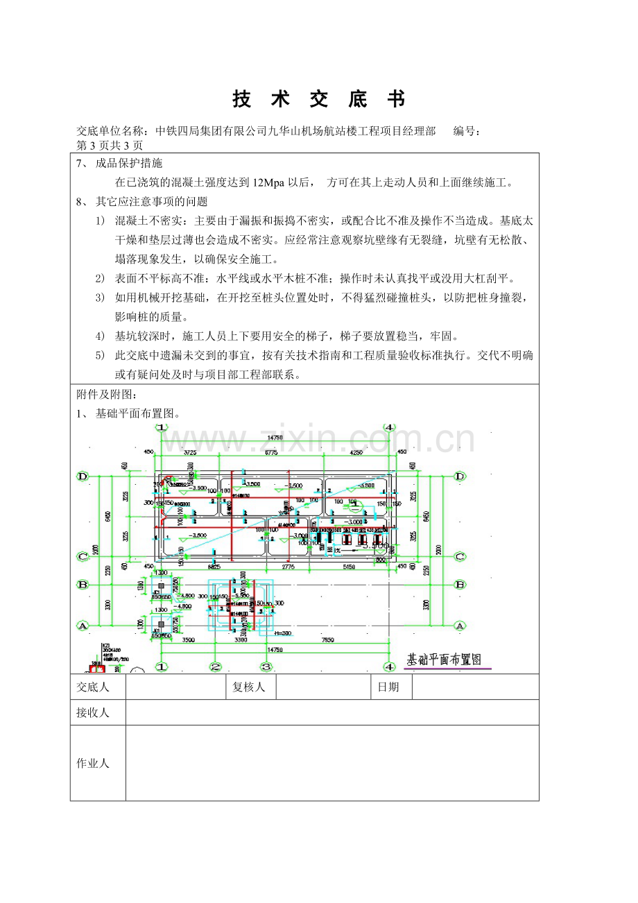 污水站基础垫层技术交底.doc_第3页