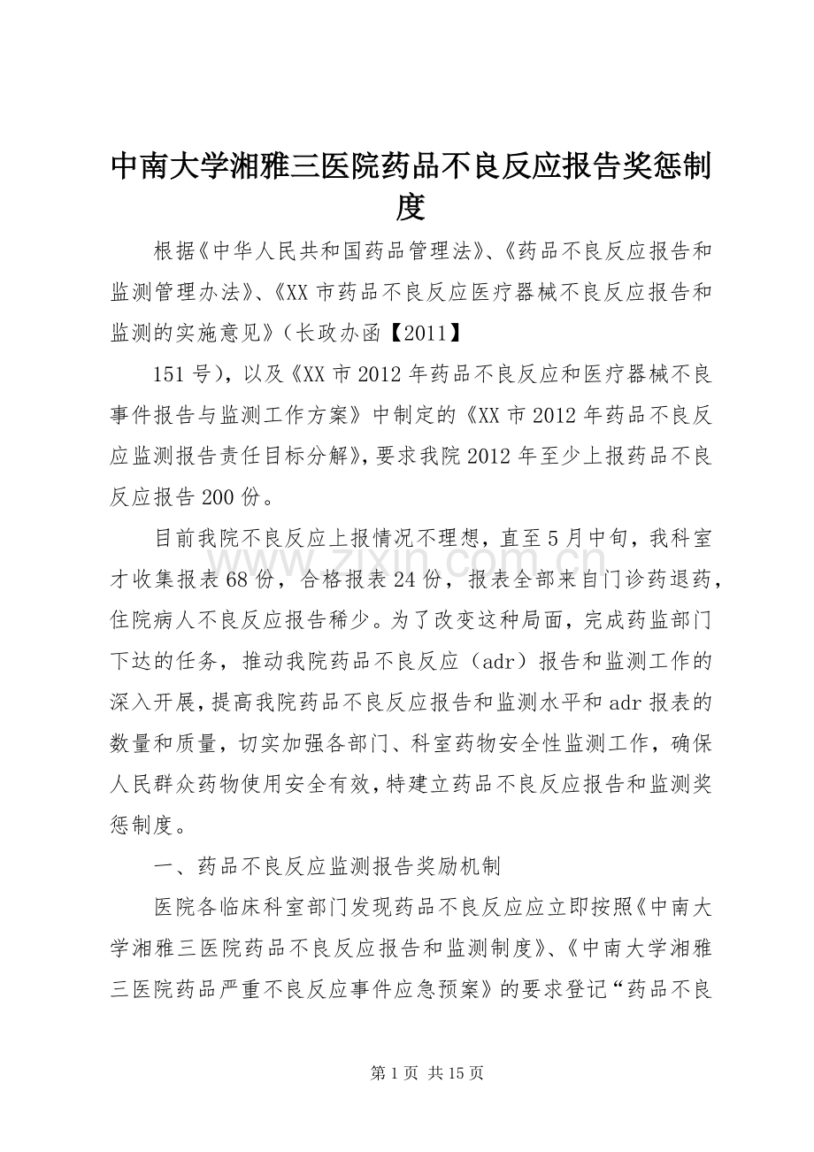 中南大学湘雅三医院药品不良反应报告奖惩规章制度.docx_第1页