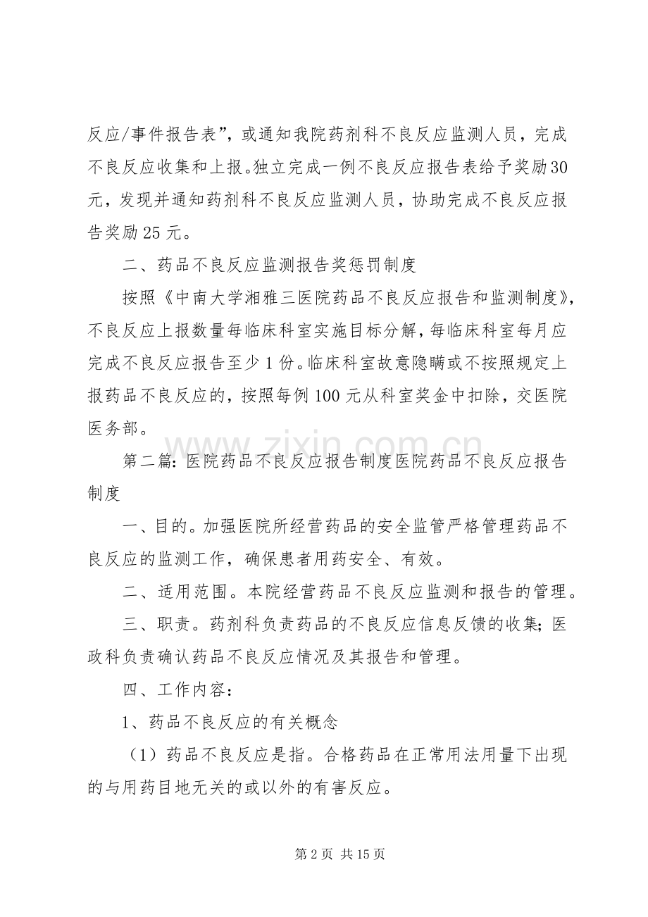 中南大学湘雅三医院药品不良反应报告奖惩规章制度.docx_第2页