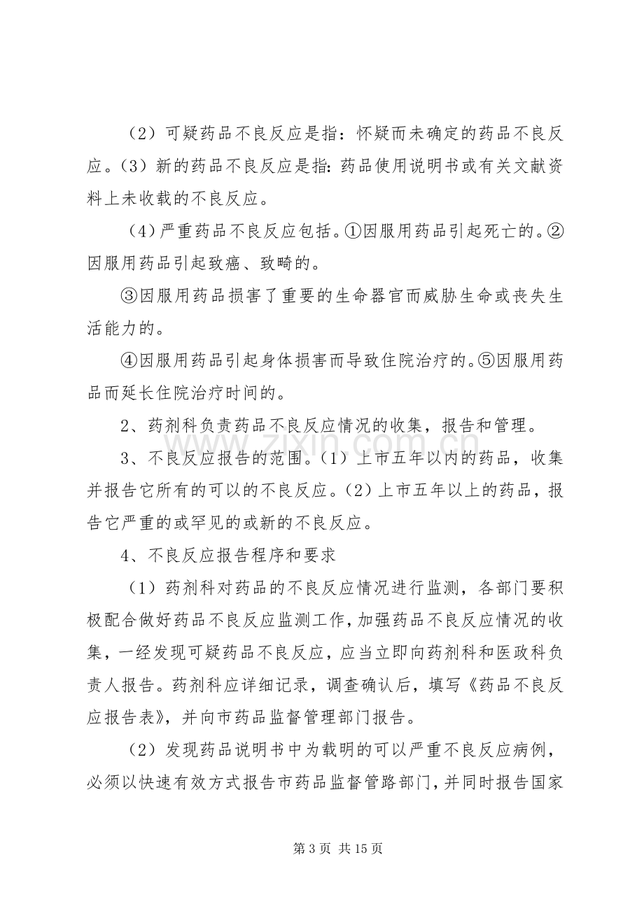 中南大学湘雅三医院药品不良反应报告奖惩规章制度.docx_第3页