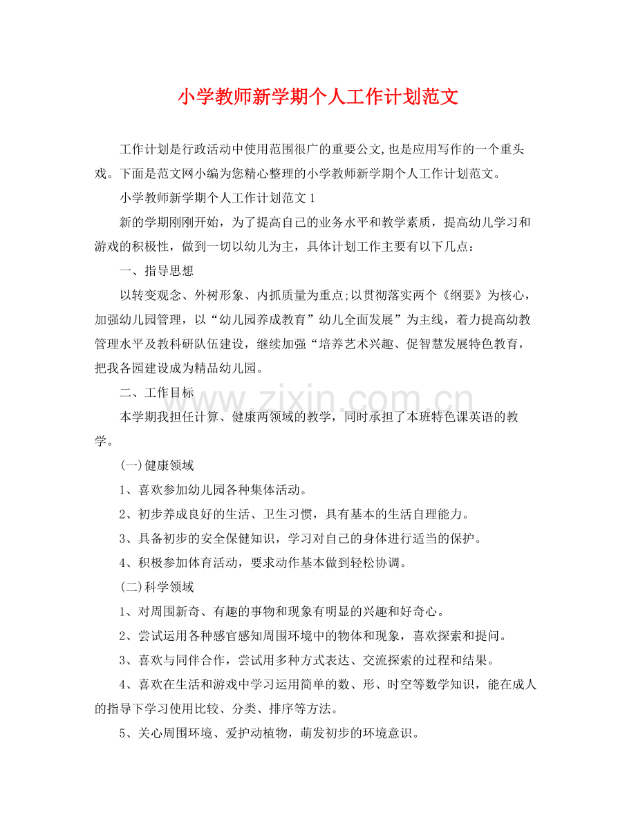 小学教师新学期个人工作计划范文 .docx_第1页