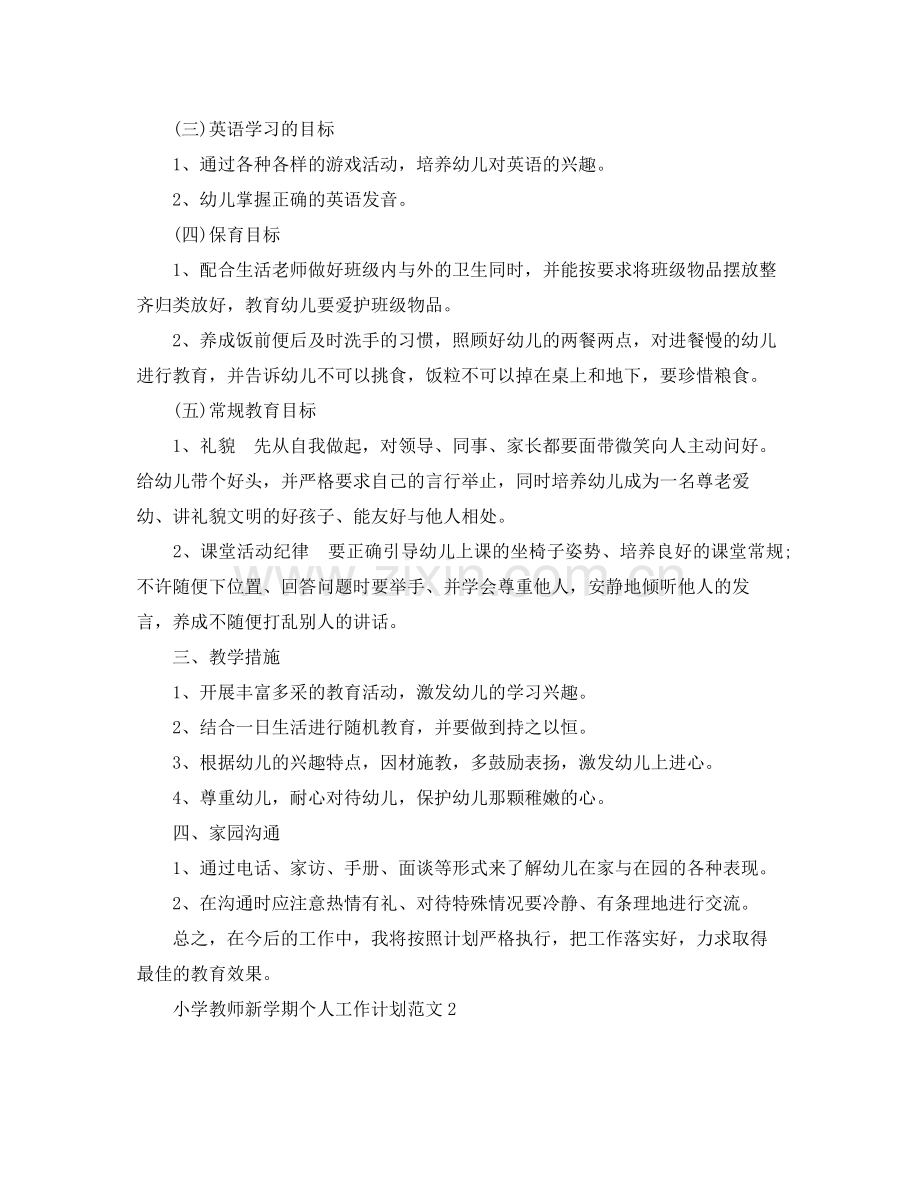 小学教师新学期个人工作计划范文 .docx_第2页