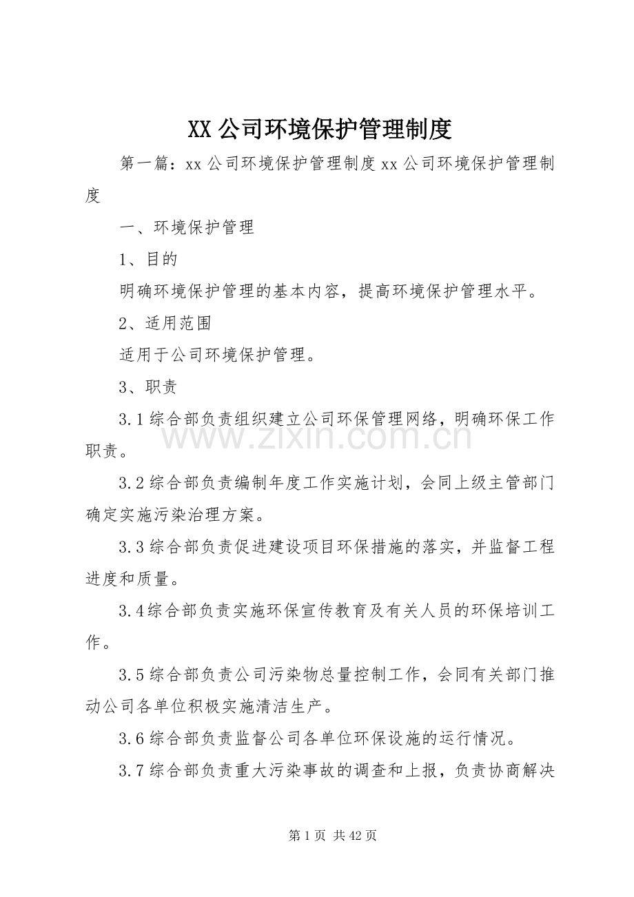 公司环境保护管理规章制度 (2).docx_第1页