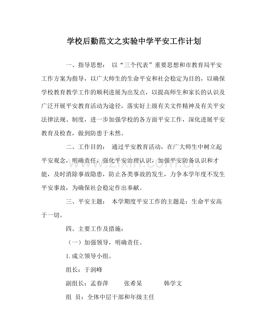 学校后勤范文实验安全工作计划.docx_第1页