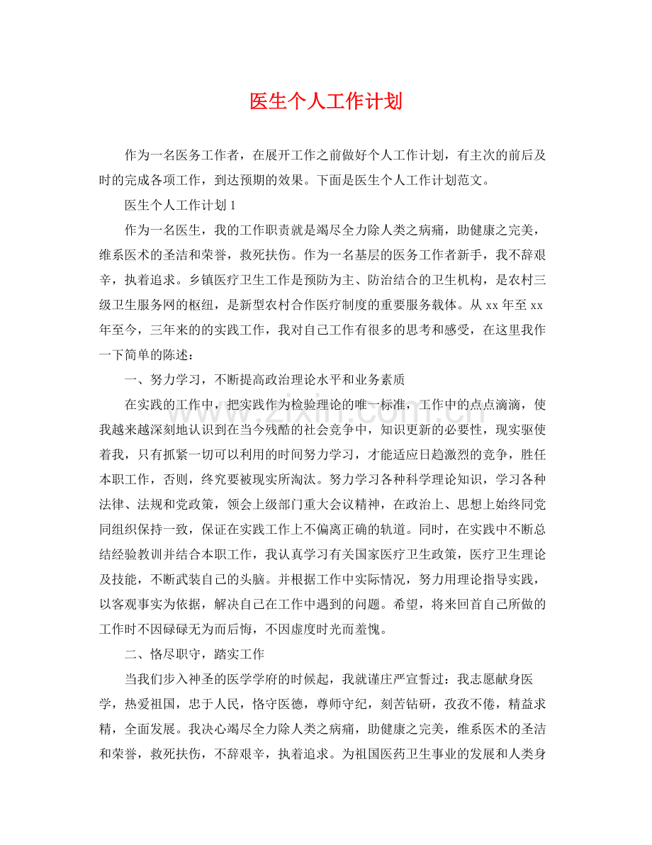 医生个人工作计划 .docx_第1页