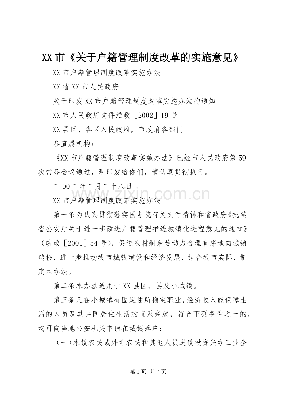 市《关于户籍管理规章制度改革的实施意见》 .docx_第1页