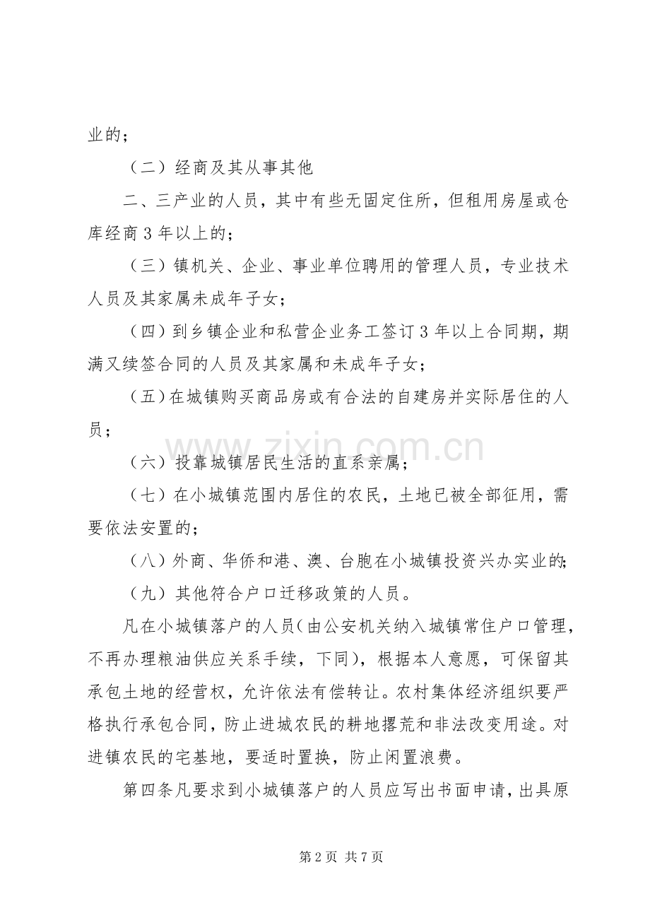 市《关于户籍管理规章制度改革的实施意见》 .docx_第2页