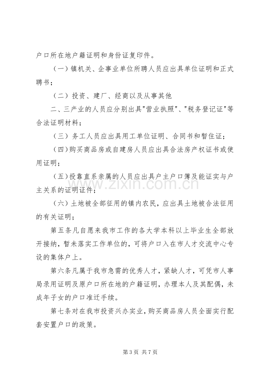 市《关于户籍管理规章制度改革的实施意见》 .docx_第3页