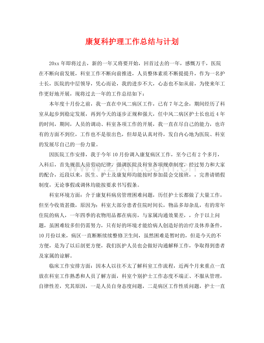 康复科护理工作总结与计划 .docx_第1页