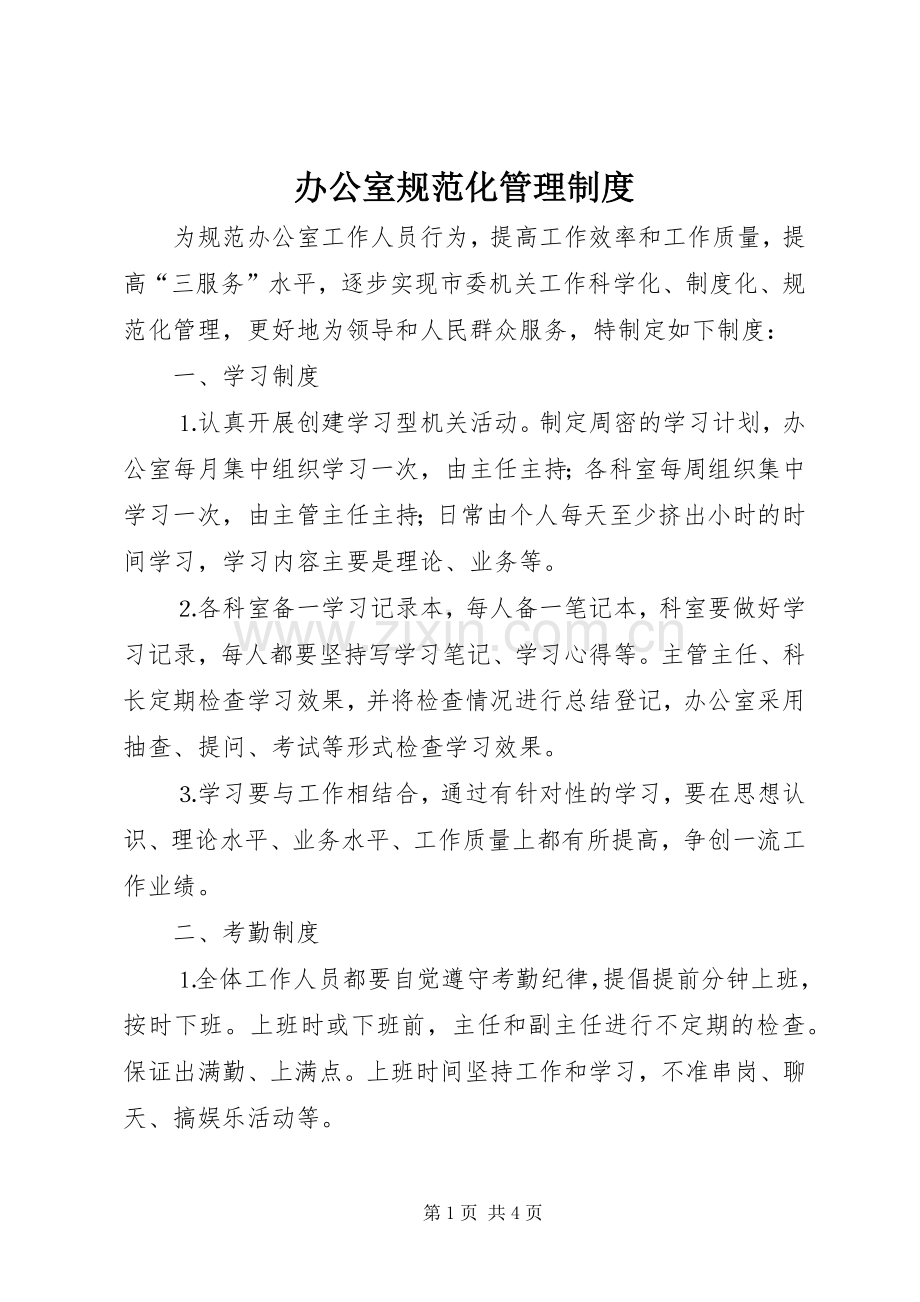 办公室规范化管理规章制度.docx_第1页