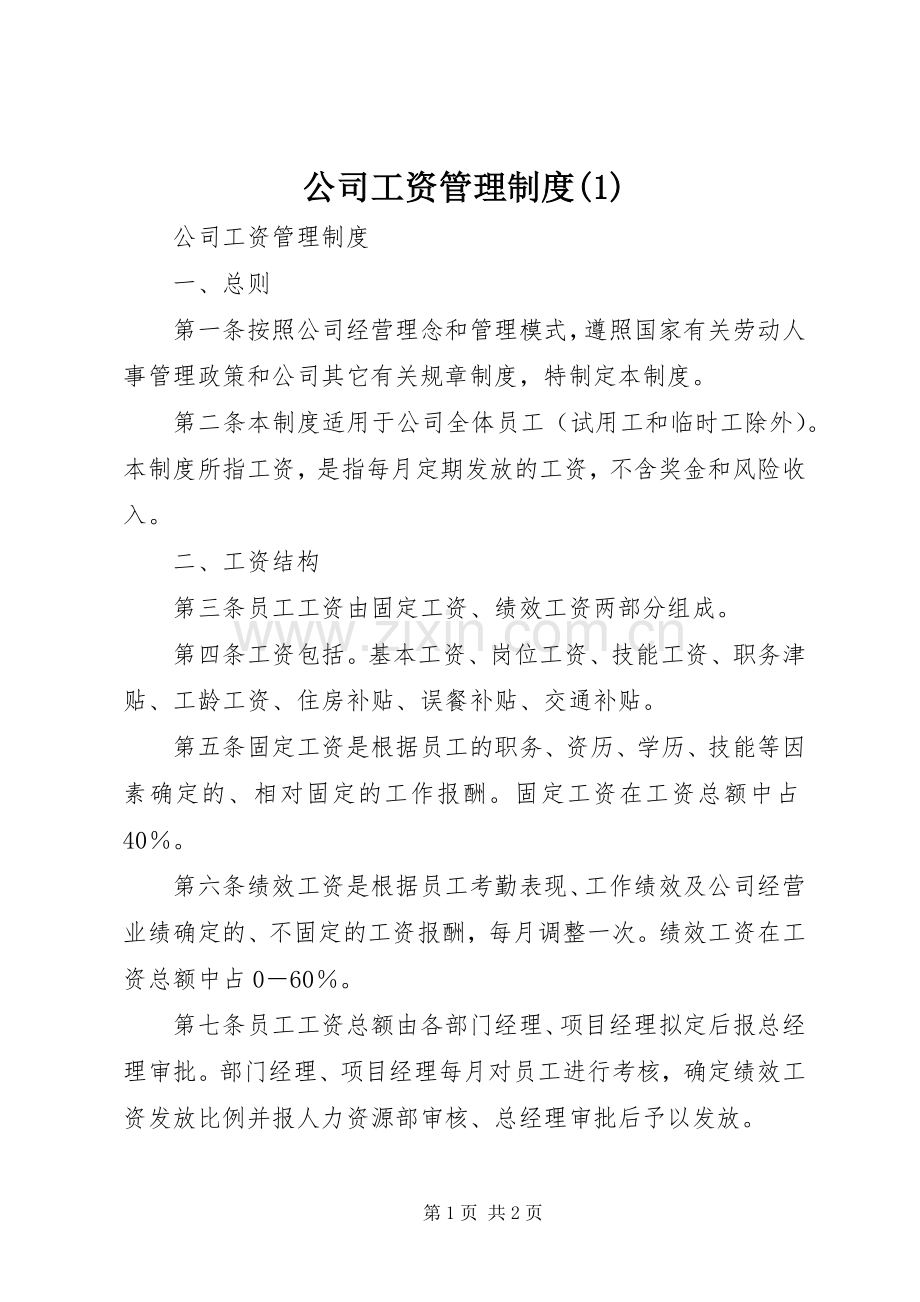 公司工资管理规章制度(1).docx_第1页